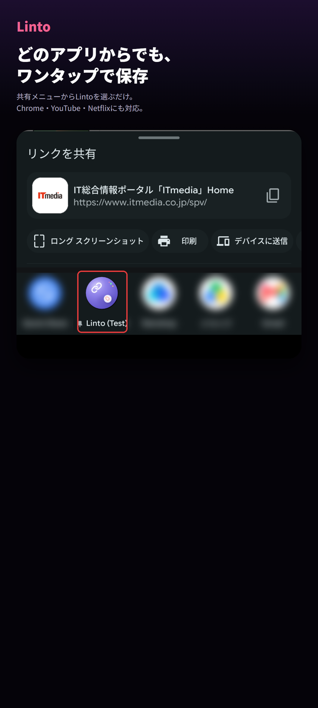 共有メニューからLintoを選んでリンクを保存する画面