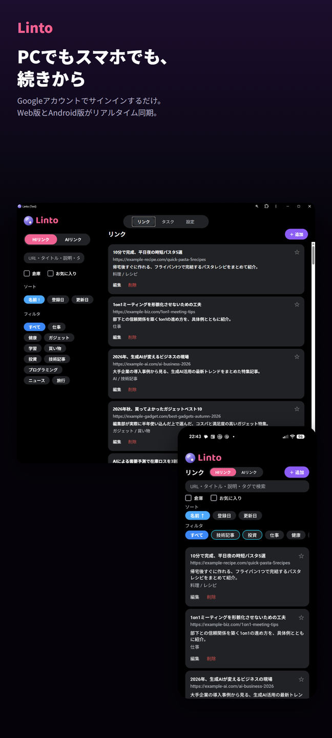 PC版とAndroid版でリンク一覧が同期している様子