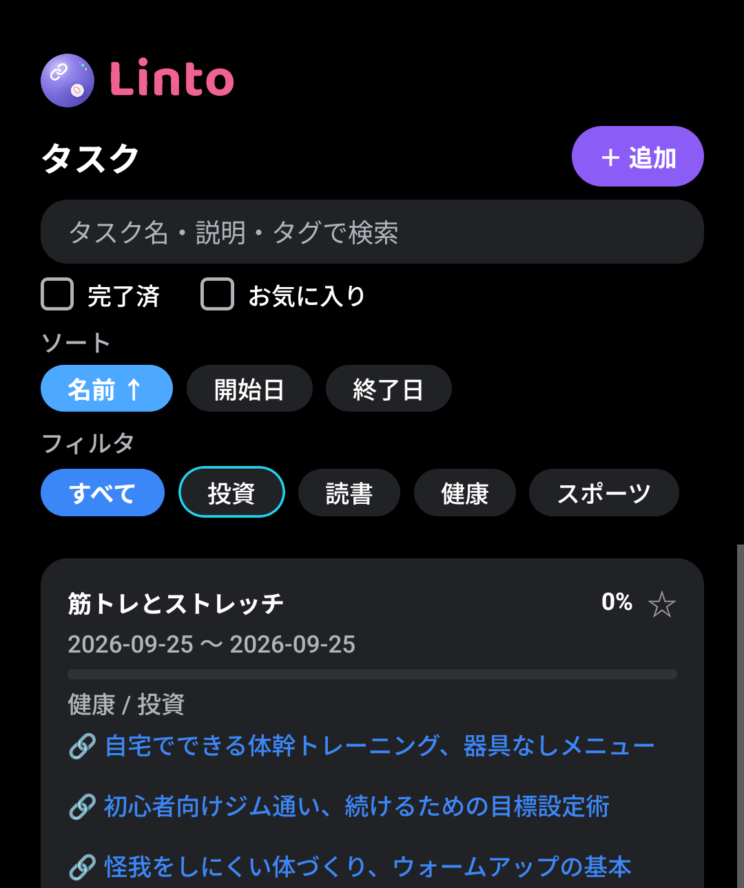 タスク一覧と関連リンクの表示画面